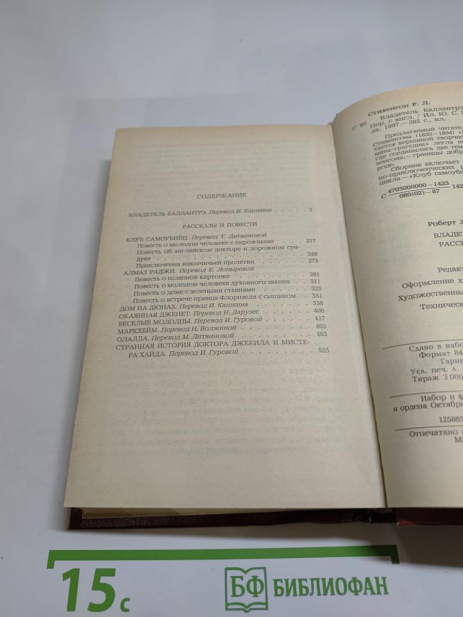 Владетель Баллантрэ. Рассказы. Повести