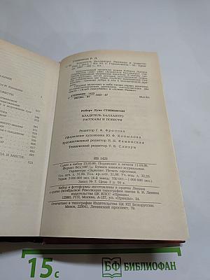 Владетель Баллантрэ. Рассказы. Повести
