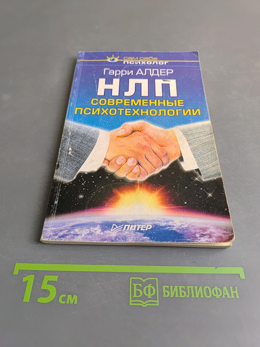 НЛП. Современные психотехнологии
