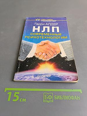 НЛП. Современные психотехнологии