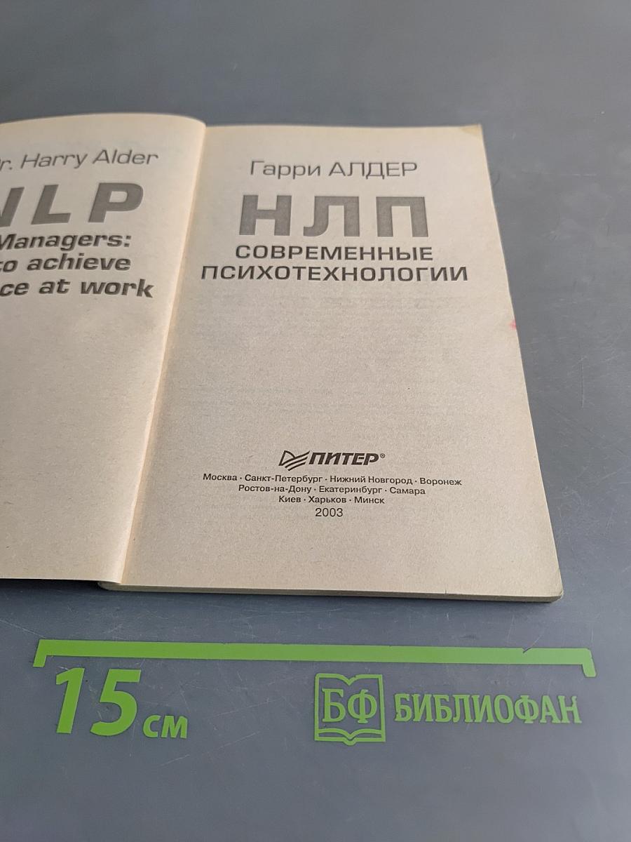 НЛП. Современные психотехнологии