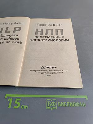 НЛП. Современные психотехнологии