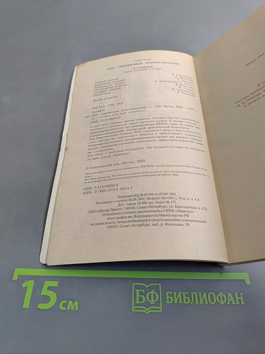 НЛП. Современные психотехнологии