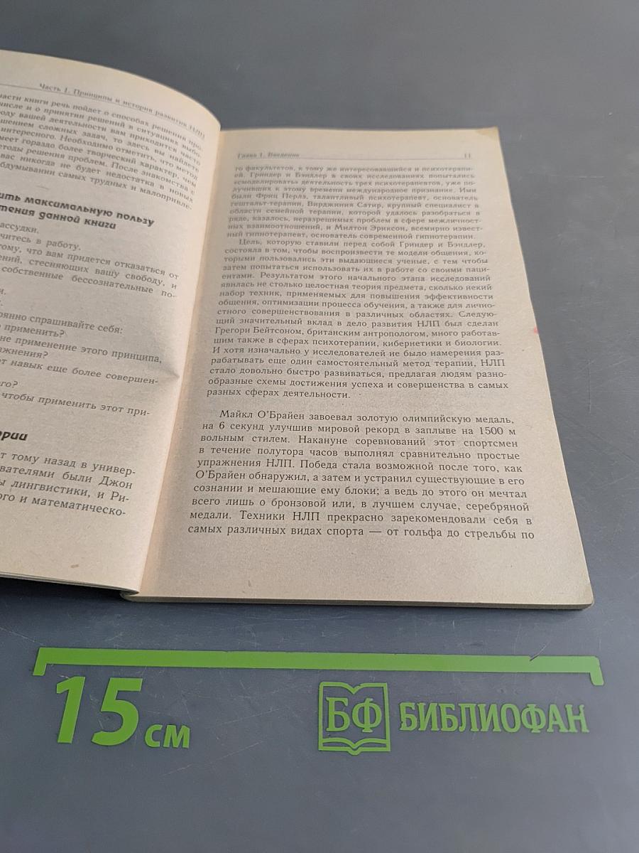 НЛП. Современные психотехнологии