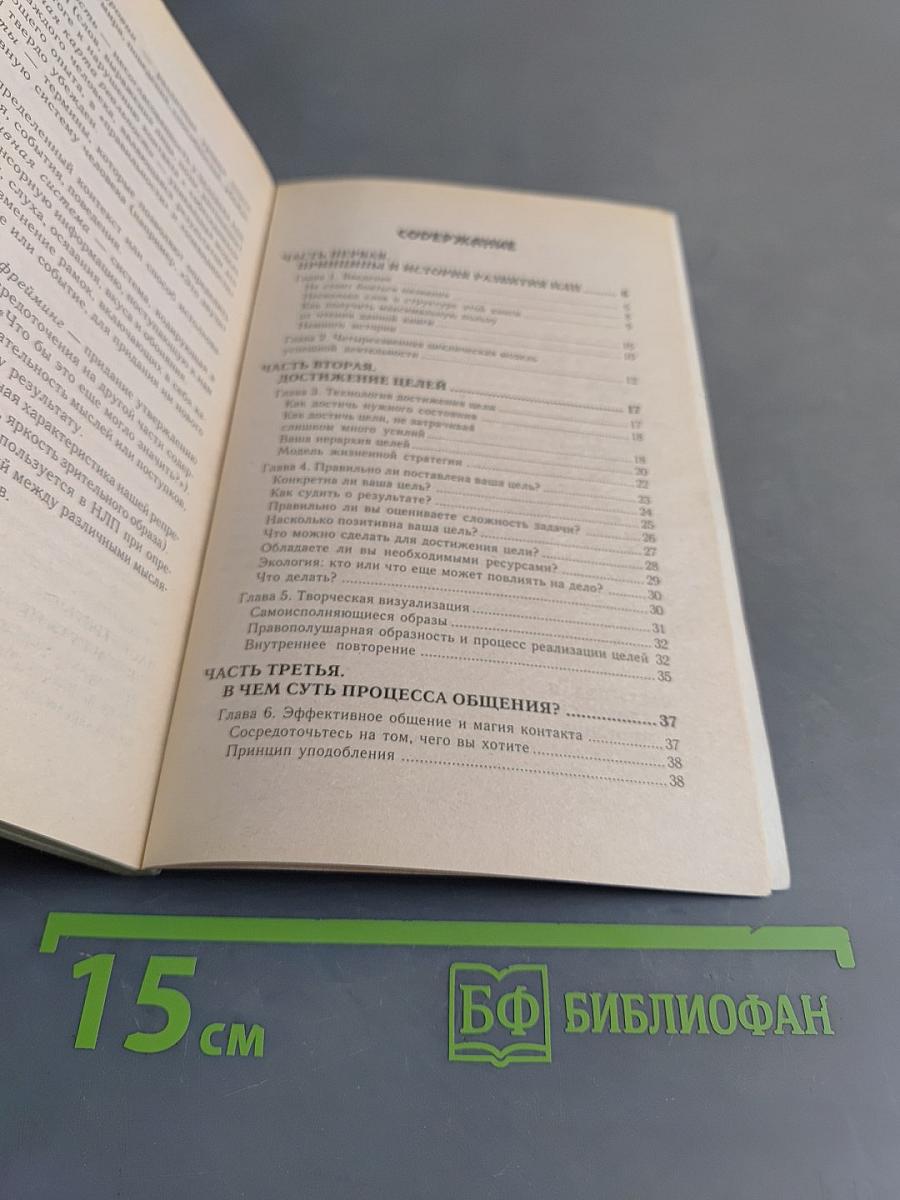 НЛП. Современные психотехнологии
