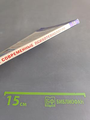 НЛП. Современные психотехнологии