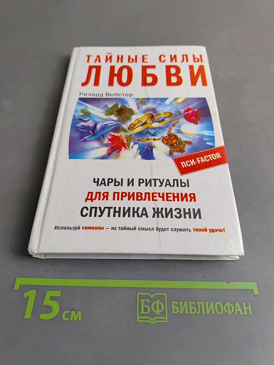 Тайные силы любви. Чары и ритуалы для привлечения спутника жизни