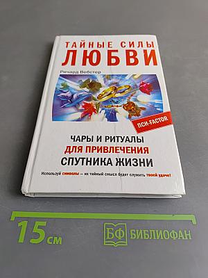 Тайные силы любви. Чары и ритуалы для привлечения спутника жизни