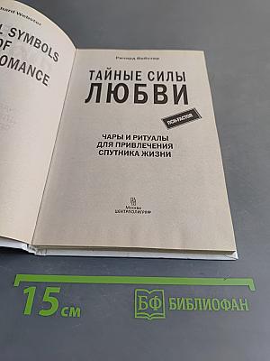 Тайные силы любви. Чары и ритуалы для привлечения спутника жизни