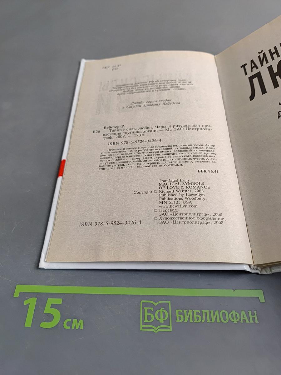 Тайные силы любви. Чары и ритуалы для привлечения спутника жизни