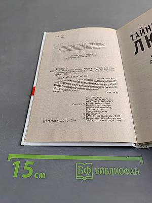 Тайные силы любви. Чары и ритуалы для привлечения спутника жизни