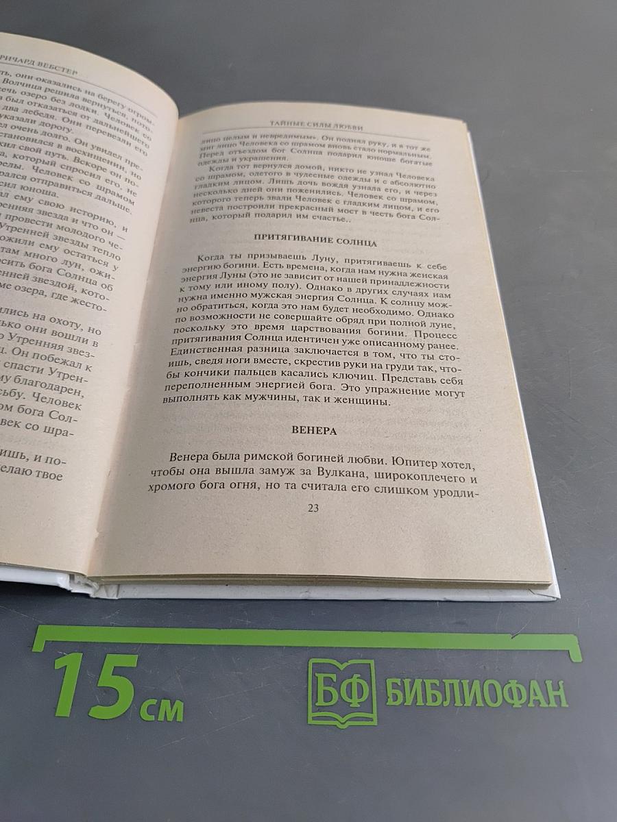 Тайные силы любви. Чары и ритуалы для привлечения спутника жизни