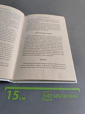 Тайные силы любви. Чары и ритуалы для привлечения спутника жизни