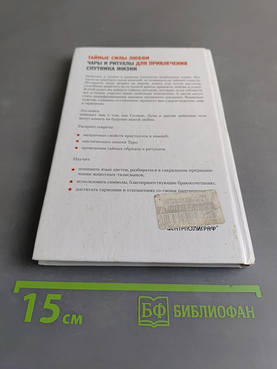 Тайные силы любви. Чары и ритуалы для привлечения спутника жизни
