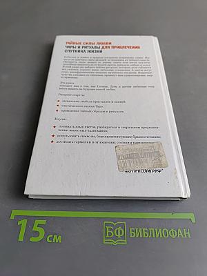 Тайные силы любви. Чары и ритуалы для привлечения спутника жизни