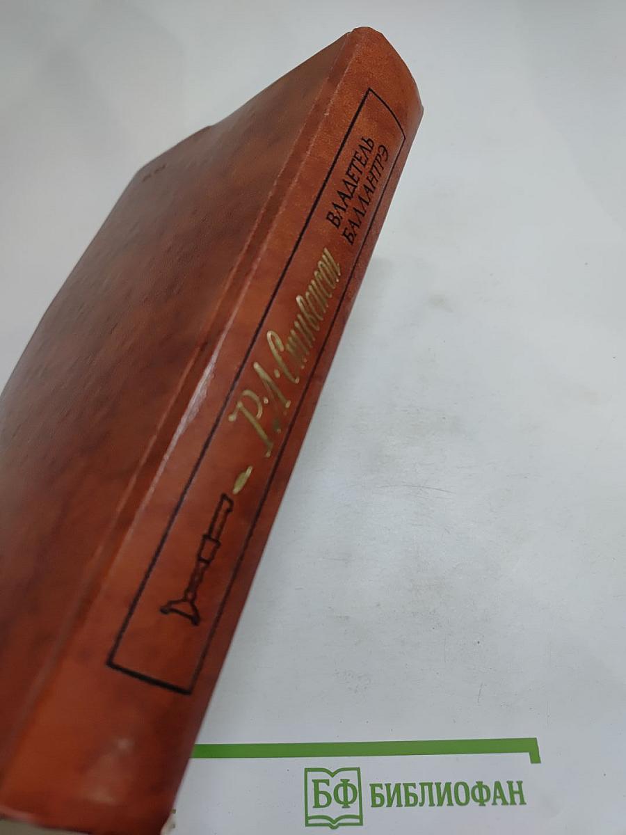 Владетель Баллантрэ. Рассказы. Повести