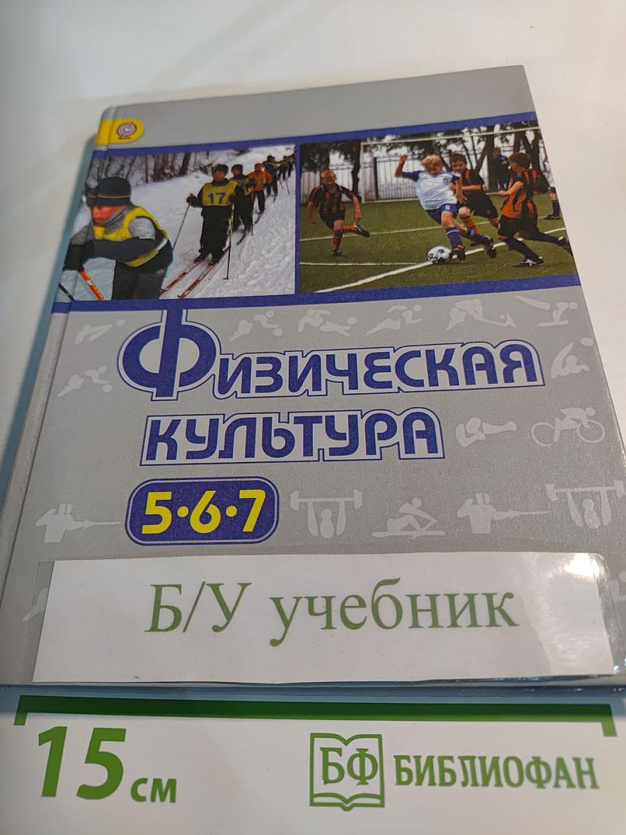 Физическая культура 5-6-7 классы