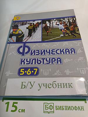 Физическая культура 5-6-7 классы
