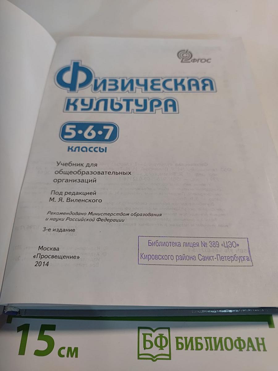 Физическая культура 5-6-7 классы