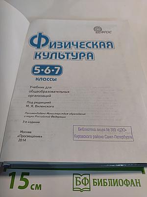 Физическая культура 5-6-7 классы