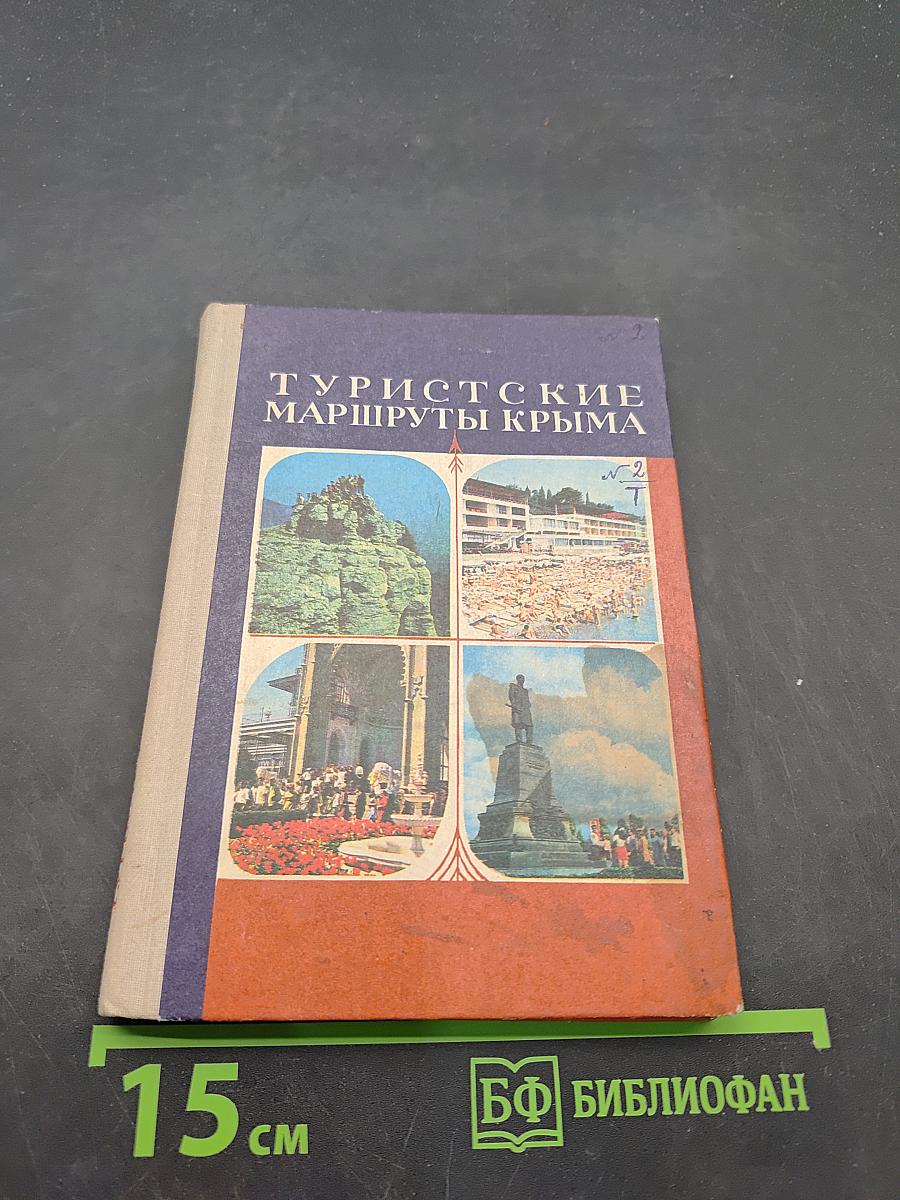 Туристские маршруты Крыма