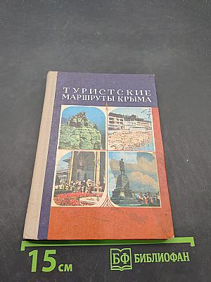 Туристские маршруты Крыма