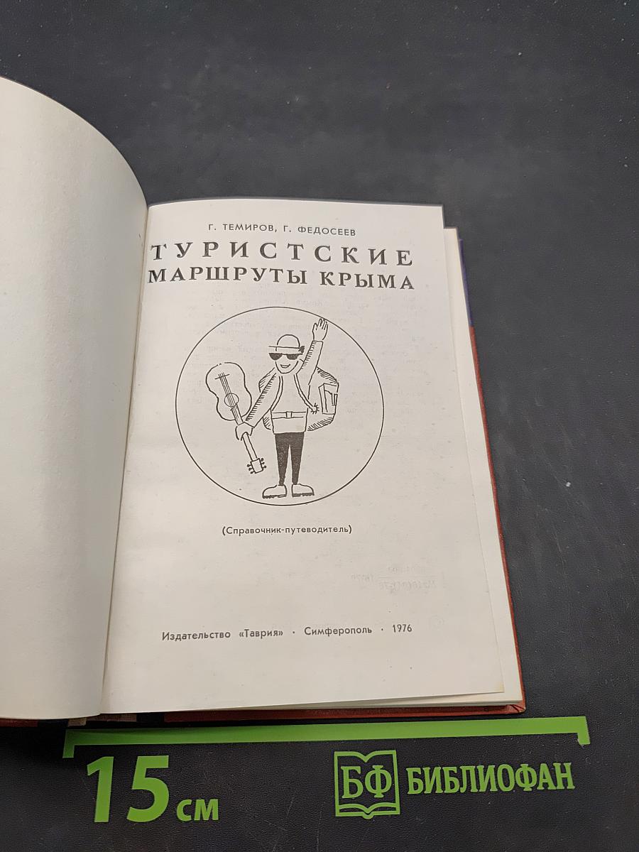 Туристские маршруты Крыма