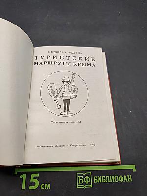 Туристские маршруты Крыма