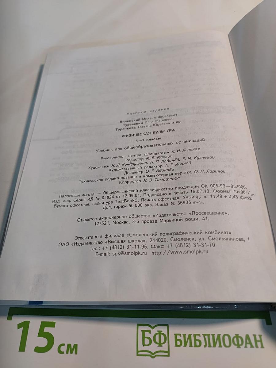 Физическая культура 5-6-7 классы