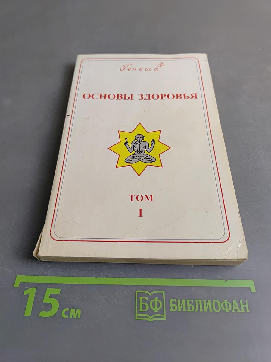 Основы здоровья. Том 1
