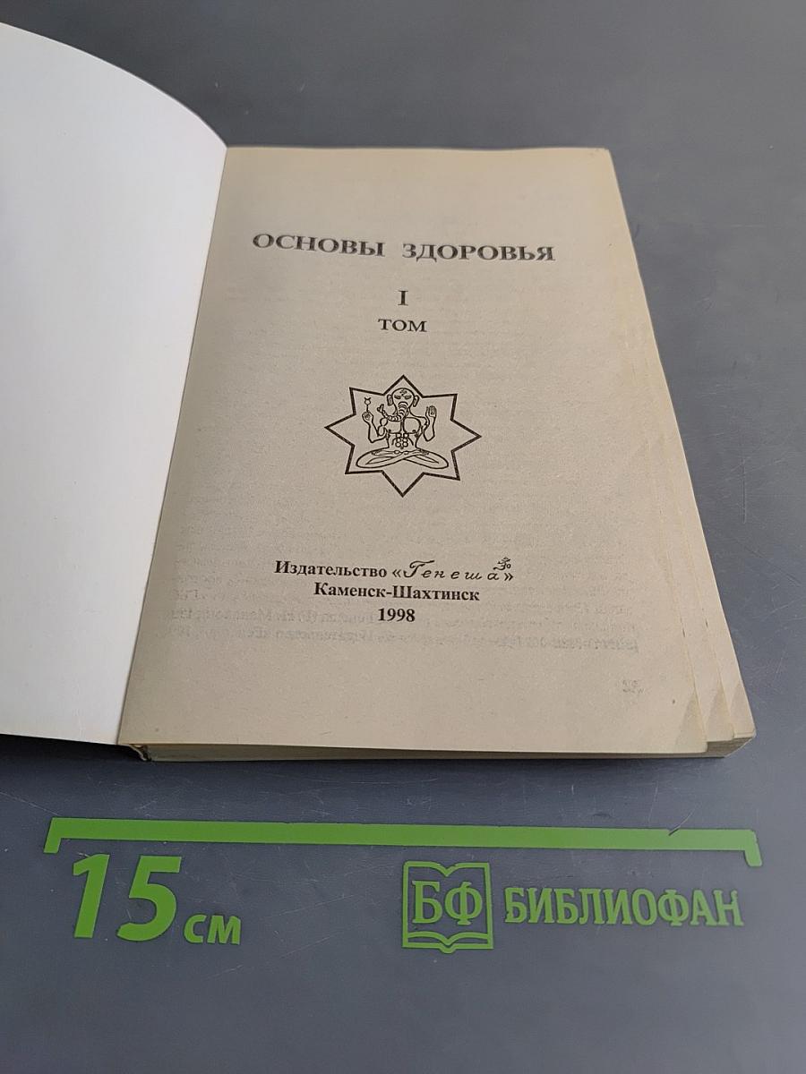 Основы здоровья. Том 1