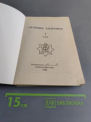 Основы здоровья. Том 1
