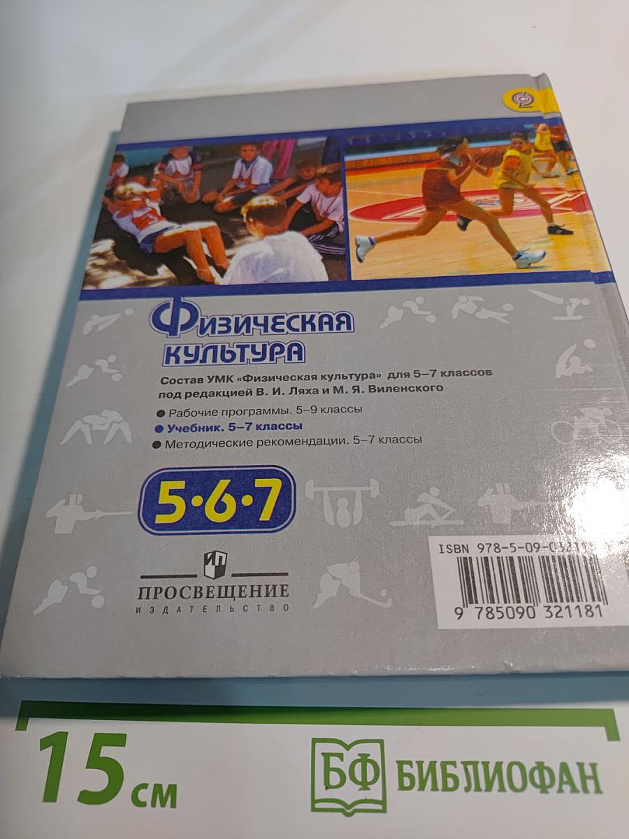 Физическая культура 5-6-7 классы