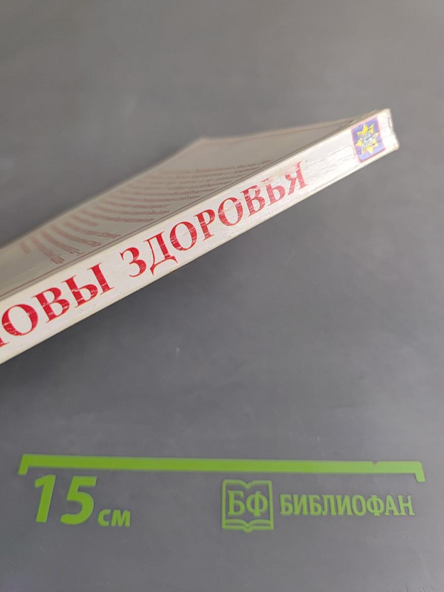 Основы здоровья. Том 1