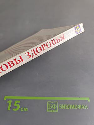 Основы здоровья. Том 1