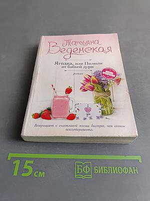 Ягодка, или Пилюли от бабьей дури