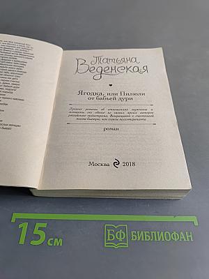 Ягодка, или Пилюли от бабьей дури