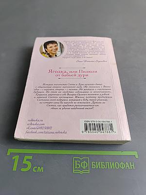 Ягодка, или Пилюли от бабьей дури
