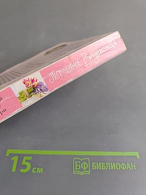Ягодка, или Пилюли от бабьей дури