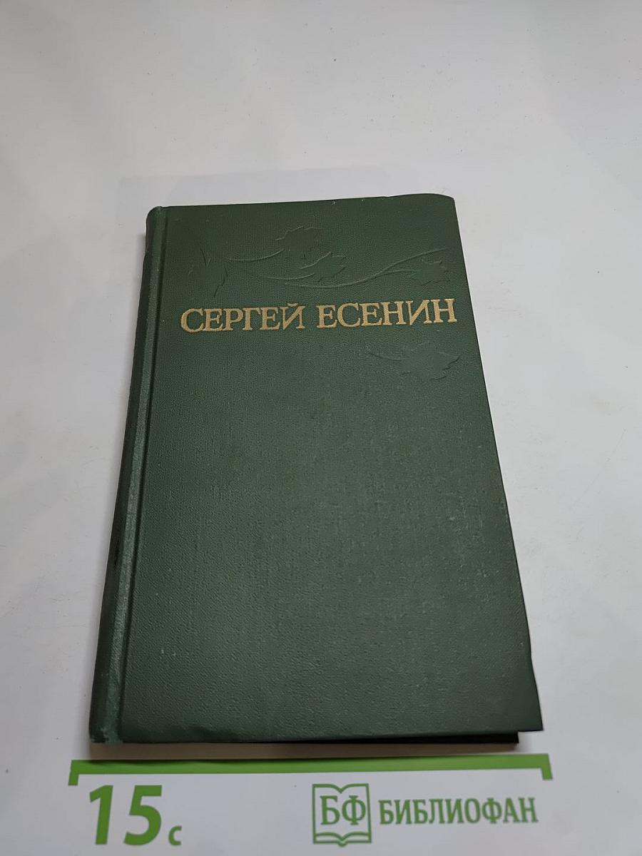 Сергей Есенин. Собрание сочинений в трех томах. Том 2.