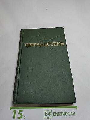 Сергей Есенин. Собрание сочинений в трех томах. Том 2.