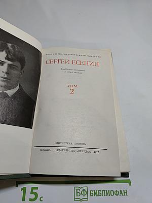 Сергей Есенин. Собрание сочинений в трех томах. Том 2.