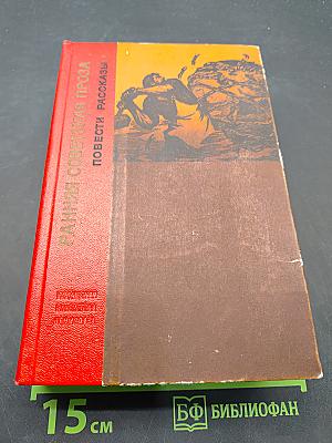 Ранняя советская проза. Повести. Рассказы (20-е годы)