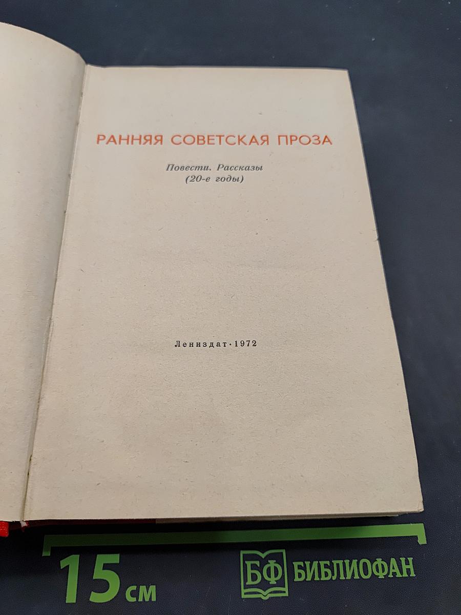Ранняя советская проза. Повести. Рассказы (20-е годы)