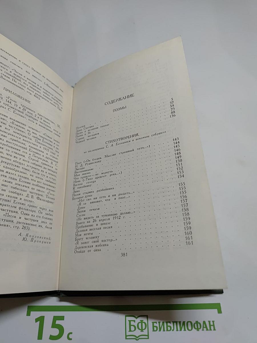 Сергей Есенин. Собрание сочинений в трех томах. Том 2.