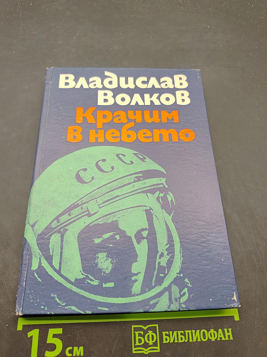 Крачим в небето