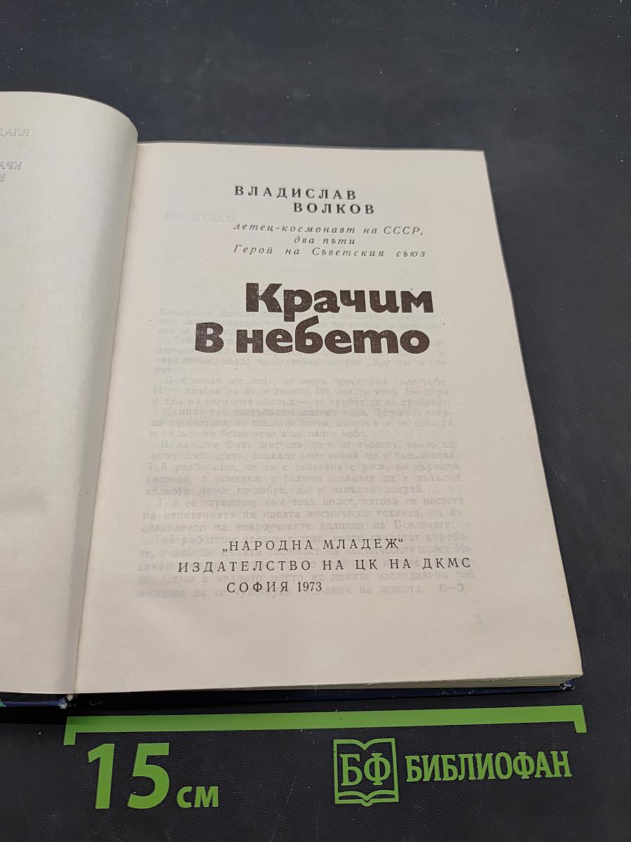 Крачим в небето