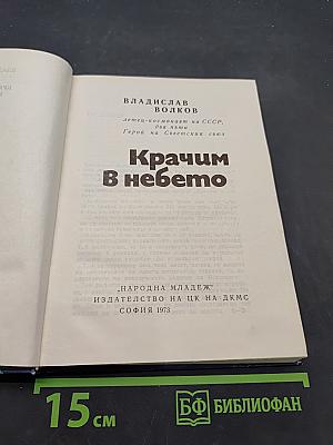 Крачим в небето