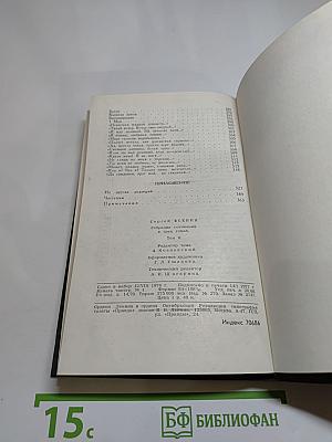 Сергей Есенин. Собрание сочинений в трех томах. Том 2.