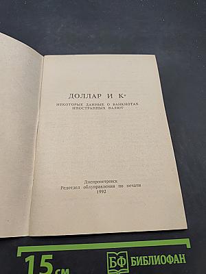 Доллар и Ко. Некоторые данные о банкнотах иностранных валют